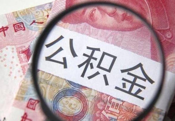 汉中2024公积金缴存6个月才能提取吗（住房公积金缴存六个月能贷款么）