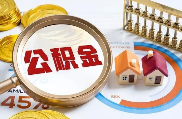 汉中失业了可以提取全部公积金吗（失业了可以提取住房公积金吗）