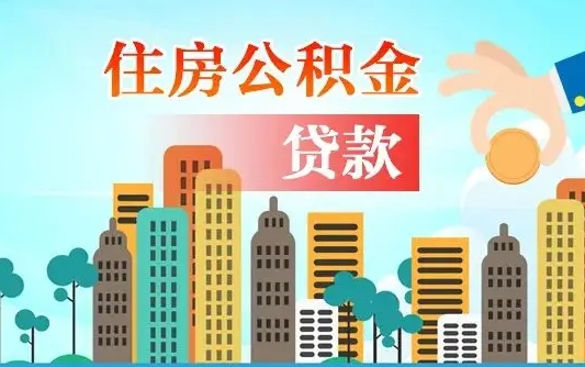 汉中漯河商贷转公积金贷款条件（漯河市住房公积金贷款条件）